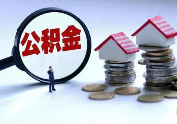 枣阳离职了封存的公积金怎么提取（枣阳急用钱提取公积金的方法）